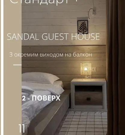 Sandal Гостевой дом *